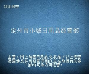 定州市小城日用品經(jīng)營(yíng)部 五金產(chǎn)品批發(fā)服務(wù)解析